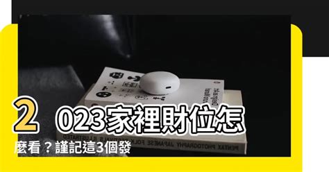 新車購買 家裡財位怎麼看2022